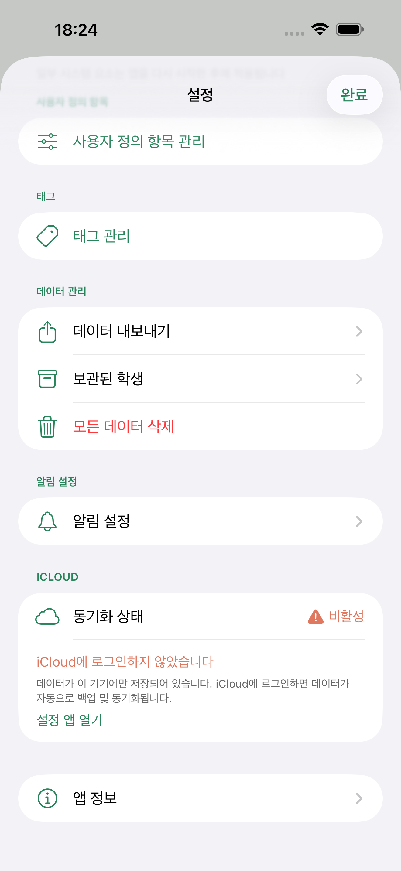 LessonTree의 설정 화면. iCloud 동기화 상태와 데이터 내보내기 항목이 나열됩니다.